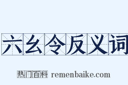 六幺令反义词是什么意思的图片